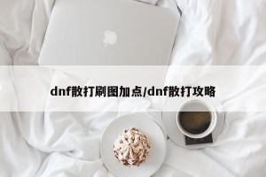 dnf散打刷图加点/dnf散打攻略