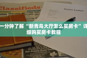 一分钟了解“新青鸟大厅怎么买房卡”详细购买房卡教程