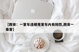 【西安：一客车违规甩客车内有阳性,西安一乘客】