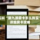 秒懂百科“新九游房卡怎么购买”获取详细房卡攻略