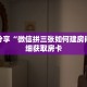 科普分享“微信拼三张如何建房间”详细获取房卡