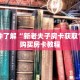 一分钟了解“新老夫子房卡获取”详细购买房卡教程