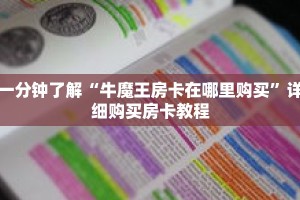 一分钟了解“牛魔王房卡在哪里购买”详细购买房卡教程