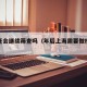 上海还会继续筛查吗（年后上海需要做核酸吗?）