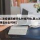 【第二波疫情高峰什么时候开始,第二次疫情高峰期是什么时候】