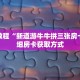 秒懂教程“新道游牛牛拼三张房卡”详细房卡获取方式