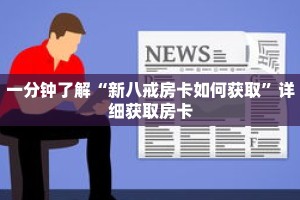 科普分享“微信怎么创建牌九房间”详细购买房卡教程