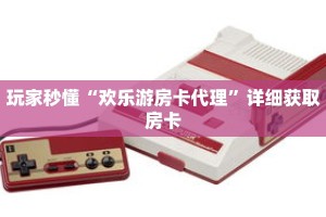 秒懂百科“新金龙房卡如何充值”详细购买房卡教程