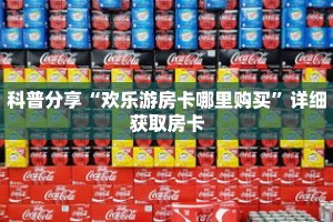 秒懂百科“微信群牛牛房卡”获取详细房卡攻略