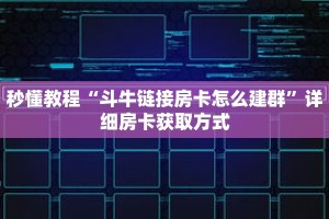 一分钟介绍“新518互游牛牛房间卡”获取房卡充值教程-哔哩哔哩