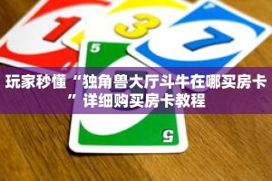 玩家秒懂“独角兽大厅斗牛在哪买房卡”详细购买房卡教程