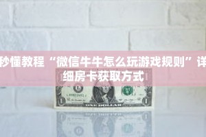 秒懂教程“微信牛牛怎么玩游戏规则”详细房卡获取方式