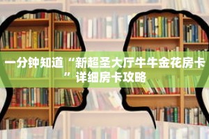 一分钟知道“新超圣大厅牛牛金花房卡”详细房卡攻略
