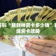 秒懂百科“新财神房卡多少钱”获取详细房卡攻略
