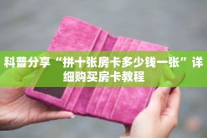 科普分享“拼十张房卡多少钱一张”详细购买房卡教程
