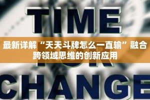 最新详解“天天斗牌怎么一直输”融合跨领域思维的创新应用