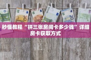 一分钟介绍“微信怎么建炸金花链接”获取房卡充值教程-哔哩哔哩