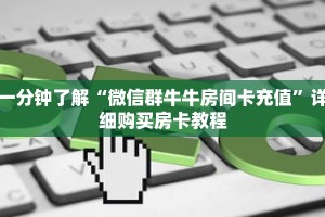 一分钟了解“微信群牛牛房间卡充值”详细购买房卡教程