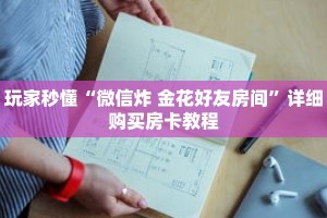 玩家秒懂“微信炸 金花好友房间”详细购买房卡教程