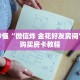 玩家秒懂“微信炸 金花好友房间”详细购买房卡教程