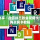 科普分享“微信拼三张金花房卡”详细购买房卡教程