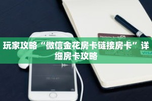 玩家攻略“微信金花房卡链接房卡”详细房卡攻略