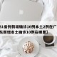【31省份新增确诊16例本土2例在广东,广东新增本土确诊10例在哪里】