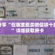 科普分享“在哪里能买微信拼十房间卡”详细获取房卡