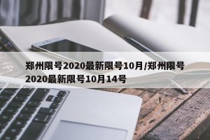 郑州限号2020最新限号10月/郑州限号2020最新限号10月14号