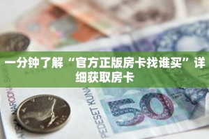 一分钟了解“官方正版房卡找谁买”详细获取房卡