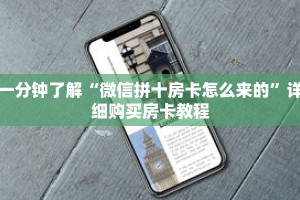 一分钟了解“微信拼十房卡怎么来的”详细购买房卡教程