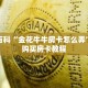秒懂百科“金花牛牛房卡怎么弄”详细购买房卡教程