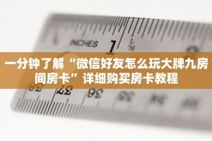 一分钟了解“微信好友怎么玩大牌九房间房卡”详细购买房卡教程