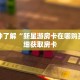 一分钟了解“微信拼三张网页链接”详细获取房卡