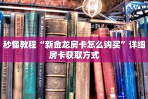 秒懂教程“新金龙房卡怎么购买”详细房卡获取方式