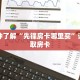 一分钟了解“先锋房卡哪里买”详细获取房卡
