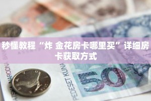 秒懂教程“炸 金花房卡哪里买”详细房卡获取方式