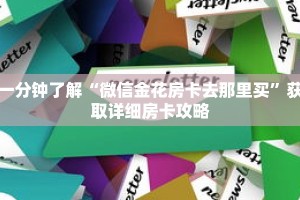 一分钟了解“微信金花房卡去那里买”获取详细房卡攻略