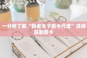 一分钟了解“新老夫子房卡代理”详细获取房卡