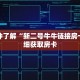 一分钟了解“新二号牛牛链接房卡”详细获取房卡
