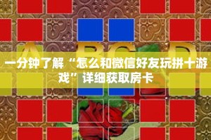 一分钟了解“怎么和微信好友玩拼十游戏”详细获取房卡