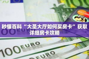 秒懂百科“大圣大厅如何买房卡”获取详细房卡攻略