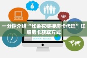 一分钟介绍“炸金花链接房卡代理”详细房卡获取方式