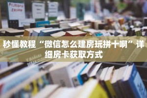 秒懂教程“拼十张房卡怎么弄”获取房卡充值教程-哔哩哔哩