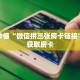 玩家秒懂“微信拼三张房卡链接”详细获取房卡