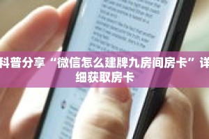 科普分享“微信怎么建牌九房间房卡”详细获取房卡