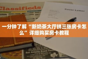 科普分享“新海米房卡怎么获得”详细购买房卡教程