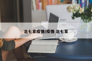北七家疫情/疫情 北七家
