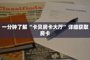一分钟了解“卡贝房卡大厅”详细获取房卡
