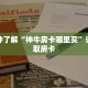 一分钟了解“神牛房卡哪里买”详细获取房卡